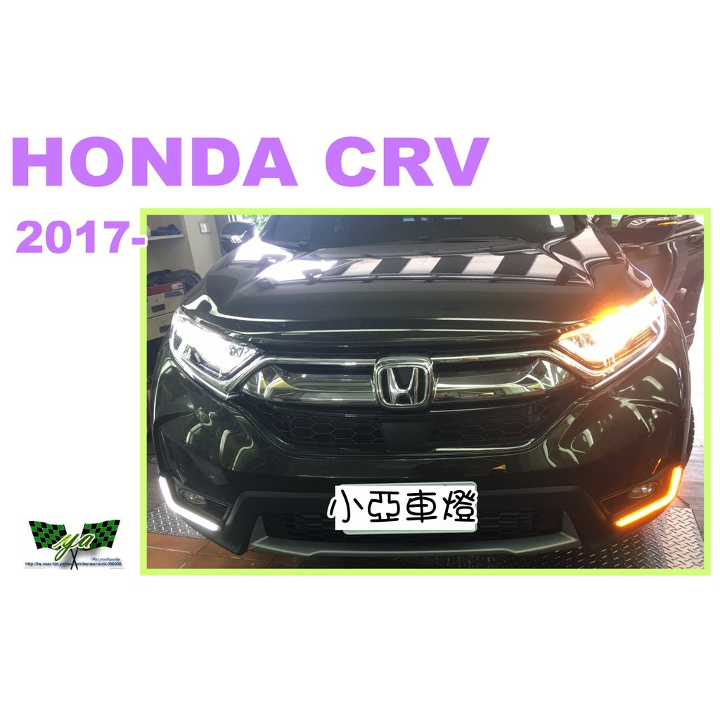 小亞車燈改裝＊全新 HONDA 17 2017 CRV 5代 專用 DRL 霧燈框日行燈 +方向燈 CRV日行燈