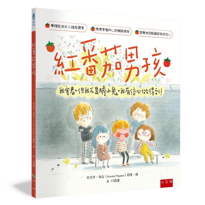 紅番茄男孩 ：我害羞，但我不是膽小鬼，我有信心做得到!