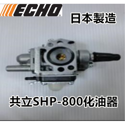 【阿娟農機五金】 ECHO 共立 SHP800 噴霧機 化油器