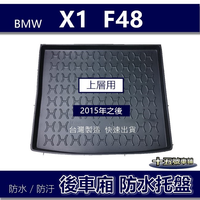 【後車廂防水托盤】BMW X1 F48 上層用（2015年之後） 防水防污 後車廂墊 後廂墊 後車箱墊 F48 防水托盤