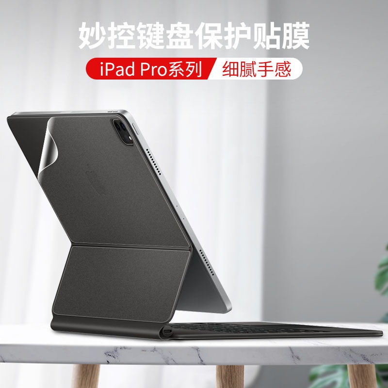 【貼膜】適用蘋果2021款iPad Pro11寸12.9inch妙控鍵盤Air4貼紙機身背貼膜