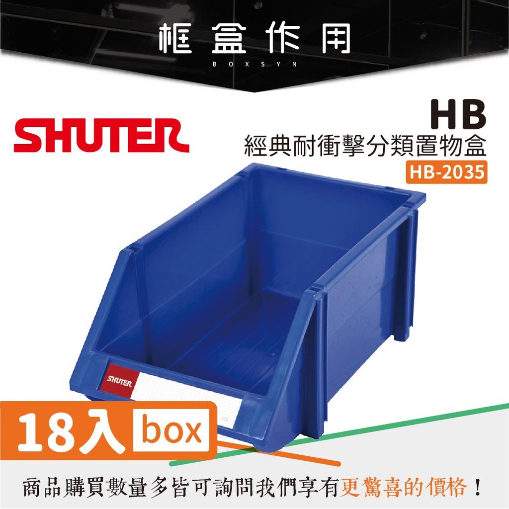 【樹德Shuter】經典耐衝擊分類置物盒 HB-2035{18入} 置物盒 零件盒 工具盒 分類盒 收納盒 可堆疊