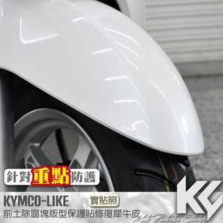 【KC】 KYMCO LIKE 125 150 土除 區塊 保護貼 機車貼紙 機車貼膜 機車包膜 機車保護膜 犀牛皮