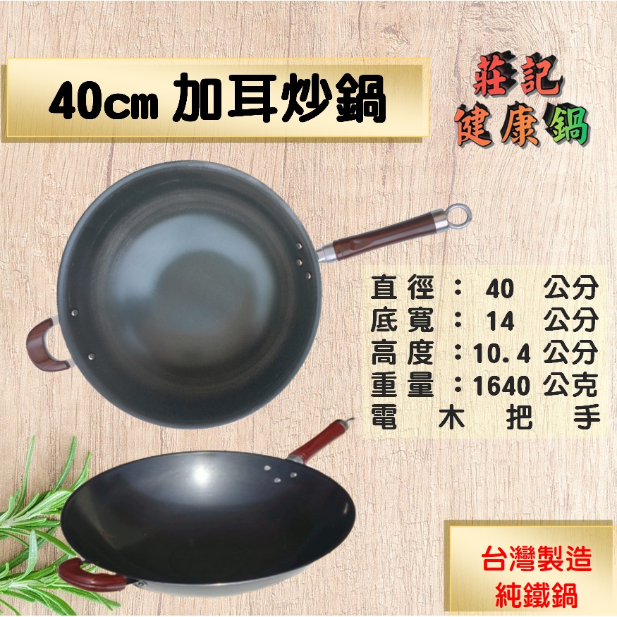 【莊記健康鍋】  🍳40cm加耳炒鍋 健康無塗層 台灣製造純鐵鍋  鐵鏟可用