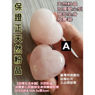 下殺↘佳樺天然粉晶加厚愛心型臉部按摩器+收納袋+眼臉按摩說明書C53愛心粉水晶擺件 芙蓉石 天然玉石 刮痧板 面部按摩板