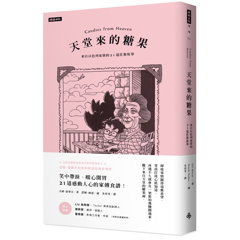 天堂來的糖果：來自以色列家族的21道佐餐故事[66折]11100881077 TAAZE讀冊生活網路書店