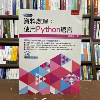 <全新>五南出版 大學用書【資料處理：使用Python語言(附光碟)(林進益)】(2021年9月)(1H2Z)