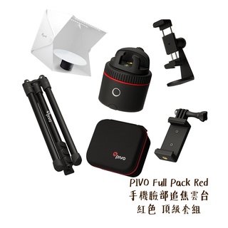 ◎相機專家◎ PIVO Full Pack Red 手機臉部追焦雲台 紅色 頂級套組 直播 適用手機 公司貨