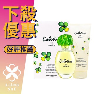 【香舍】Gres Cabotine 清秀佳人 經典香氛禮盒 二件組 香水 100ML+身體乳 200ML 香水禮盒