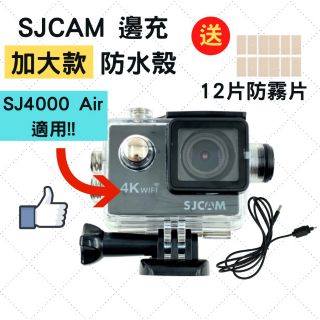 SJ4000 邊充 防水殼 [加大款][臺灣現貨] 邊充邊錄防水殼 運動攝影機配件 機車防水殼 行車紀錄器 小蟻