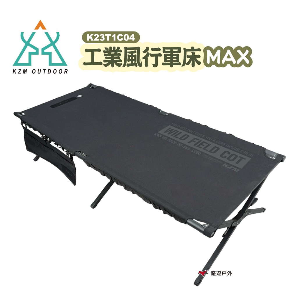 KZM 工業風行軍床MAX 登山床 午睡床 戶外寢具 露營 現貨 廠商直送