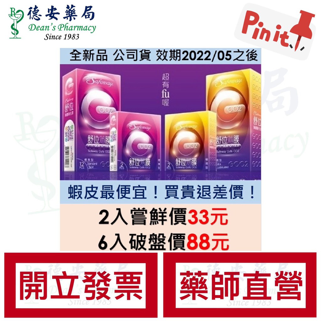 2入33元6入元舒位薄膜002 保險套safeway 標準型 極潤型衛生套德安藥局二級醫療器材 蝦皮購物