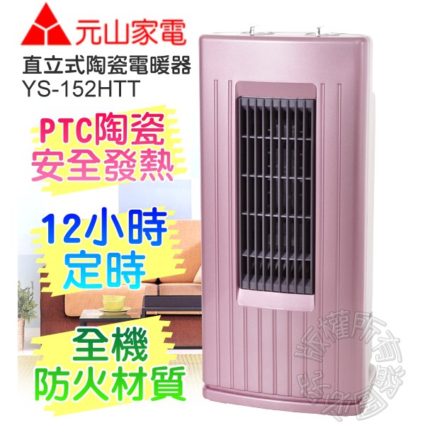 元山 直立式陶瓷電暖器 YS-152HTT  ✔PTC陶瓷安全發熱體/12小時定時✔