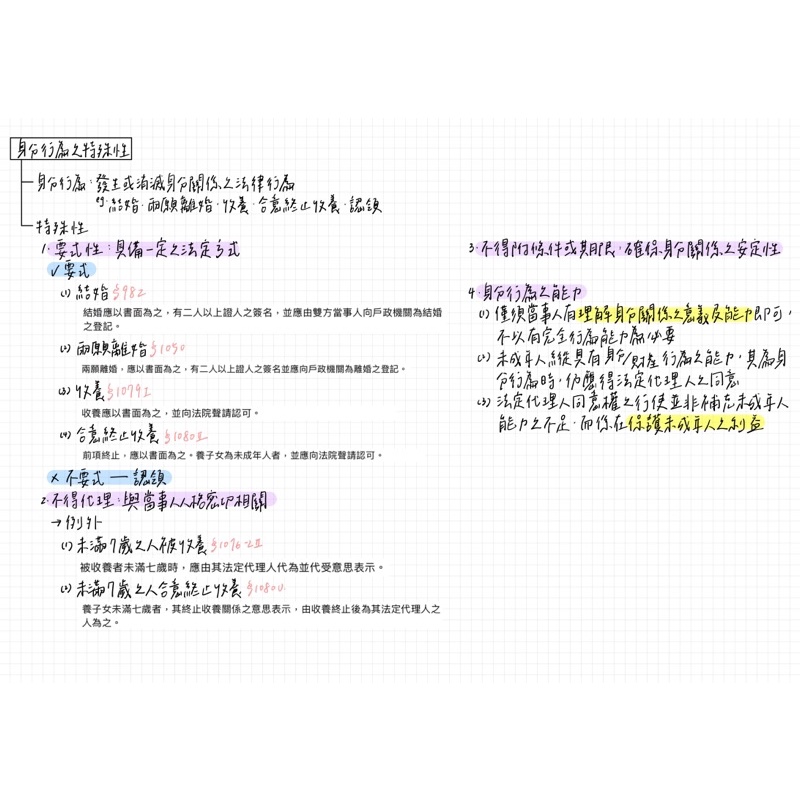 【電子檔筆記】【法律筆記】身分法 親屬法 林秀雄 親屬法講義 國考 研究所