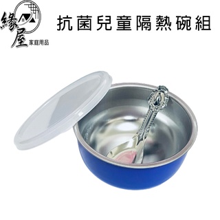 金愛兒抗菌兒童隔熱碗組【緣屋百貨】天天出貨 隔熱碗 兒童碗 兒童餐具組 不銹鋼隔熱碗 幼稚園兒童隔熱碗