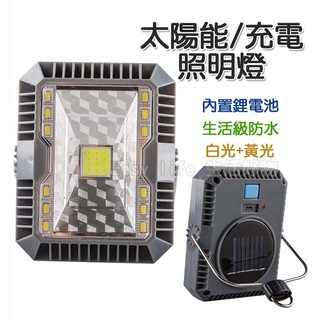 ║臺灣/現貨/快速║太陽能 COB+LED 露營燈 戶外照明燈 USB充電 應急燈 夜市擺攤燈 帳篷燈 生活防水照明燈