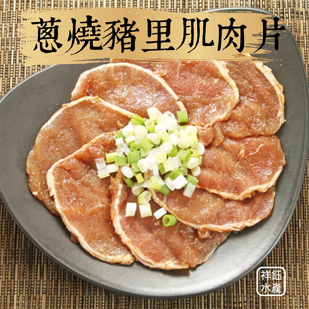 祥鈺水產｜蔥燒豬里肌肉烤肉片 1kg