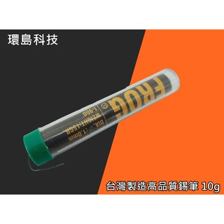 [環島科技] 台灣製造 10g錫筆 焊錫 高品質焊錫 錫筆