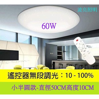 LED 調光吸頂燈 60w 半圓遙控吸頂燈 60W (直徑50CM高度10CM) 遙控無極調光調色+壁控四段變色