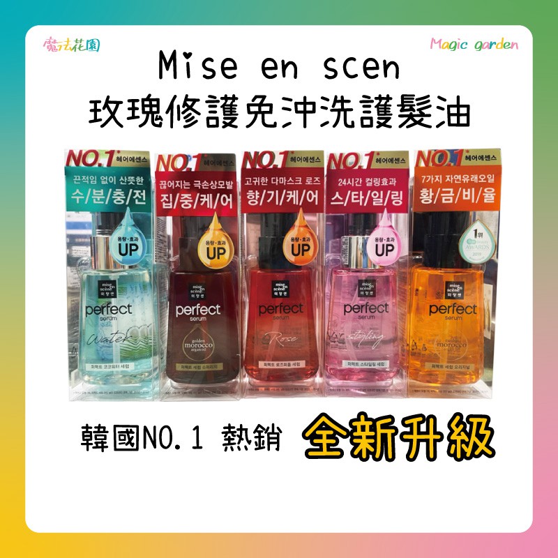 Mise En Scene 美強生護髮油 拍賣 評價與ptt熱推商品 21年6月 飛比價格