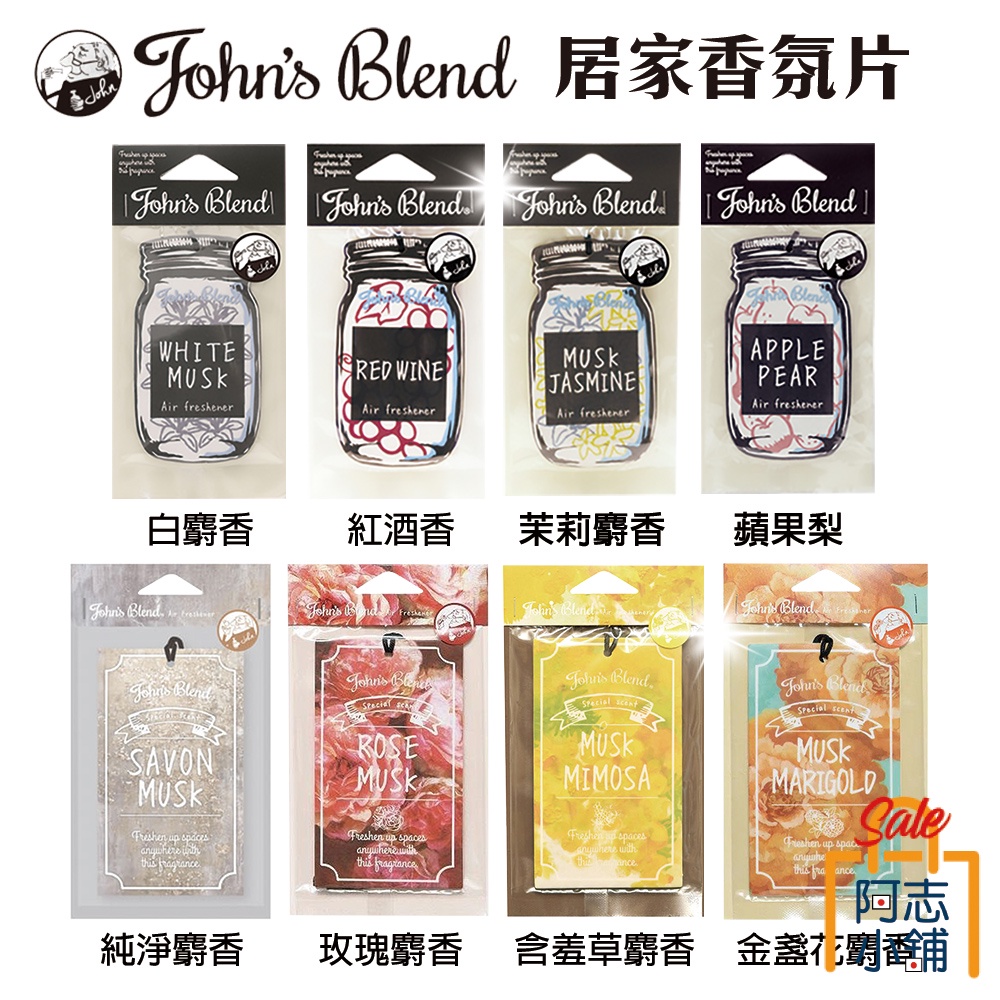 日本 John's Blend 香氛片 香片 擴香 除臭 芳香片 室內芳香 阿志小舖