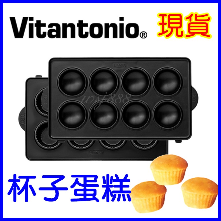 (現貨)Vitantonio鬆餅機 全系列烤盤 杯子蛋糕 甜甜圈 法式薄餅 瑪德蓮 塔皮VWH110W日本原裝