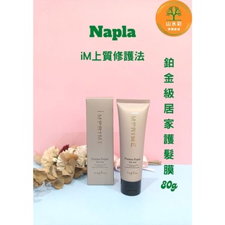 （山水彩）Napla 娜普菈 iM上質修護法 鉑金級居家護髮膜80g