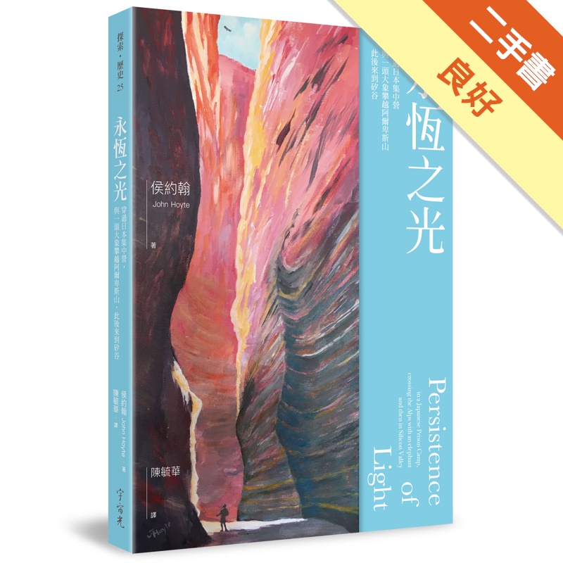 永恆之光：穿過日本集中營，與一頭大象攀越阿爾卑斯山，此後來到矽谷