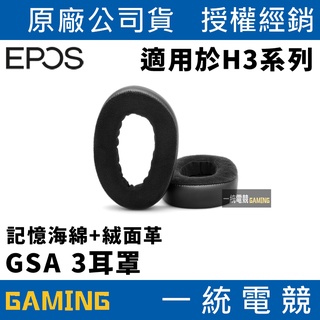 【一統電競】EPOS GSA 3 絨面革替換耳罩 適用H3系列 詳細支援型號見內文 原廠貨