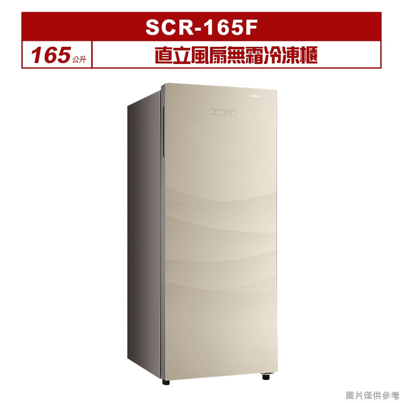 聊聊可折XXX-SANLUX台灣三洋165公升直立風扇無霜冷凍櫃SCR-165F