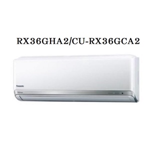 Panasonic 國際牌 5-6坪 RX系列 頂級變頻冷專分離式冷氣 CS-RX36GA2/CU-RX36GCA2