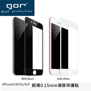 GOR玻璃保護貼0.15mm滿版玻璃貼 藍光 鋼化膜 適用iPhone 6 i6s iphone6 Plus 6s i6