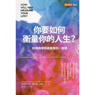 蒼穹書齋（財經企管）: 二手＼你要如何衡量你的人生？哈佛商學院最重要的一堂課＼天下＼克雷頓．克里斯汀生