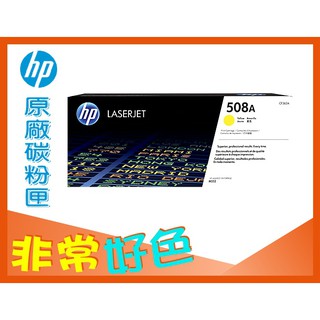 HP 508A 原廠碳粉匣 CF362A/CF363A M552dn/M553dn/M553n/M553x/M577c