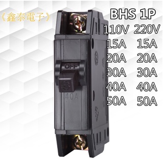 【士林電機】無熔線斷路器 BHS 1P 15~50A (110V 25/22KA、220V 15KA)(需備貨6天)