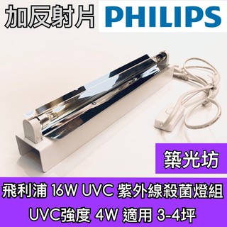 【築光坊】 T5 16W 反射板型 TUV UVC PHILIPS 飛利浦 紫外線殺菌燈管 含安定器燈座開關線 UV