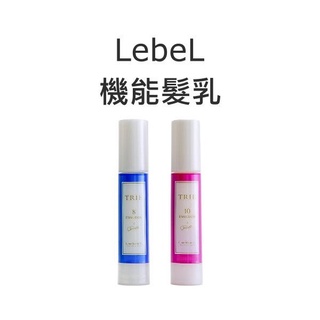 【芳芳小舖】 LebeL TRIE 機能髮乳 8號 10號 50ml.120ml