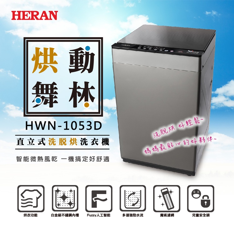 ■正宏電器行■【HERAN 禾聯】10公斤洗脫烘直立式定頻洗衣機(HWM-1053D)(含運含安裝)