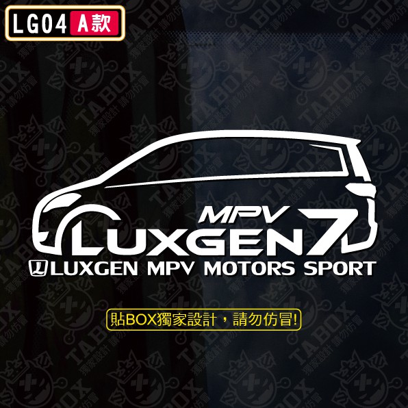 【貼BOX】納智捷LUXGEN7 MPV/M7 TURBO車型(裕隆 休旅) 3M反光貼紙【編號LG04】