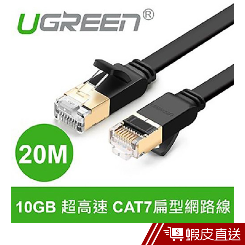 綠聯  20M CAT7網路線  FLAT版  現貨 蝦皮直送