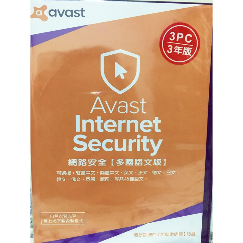 降價囉❣️Avast Internet Security 2018 艾維斯特網路安全3人3年盒裝版（現貨）