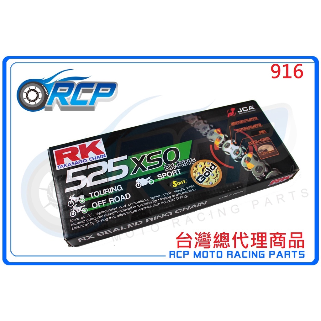 RK 525 XSO 120 L 黃金 黑金 油封 鏈條 RX 型油封鏈條 916