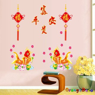 【橘果設計】富貴平安 壁貼 牆貼 壁紙 DIY組合裝飾佈置 過年新年