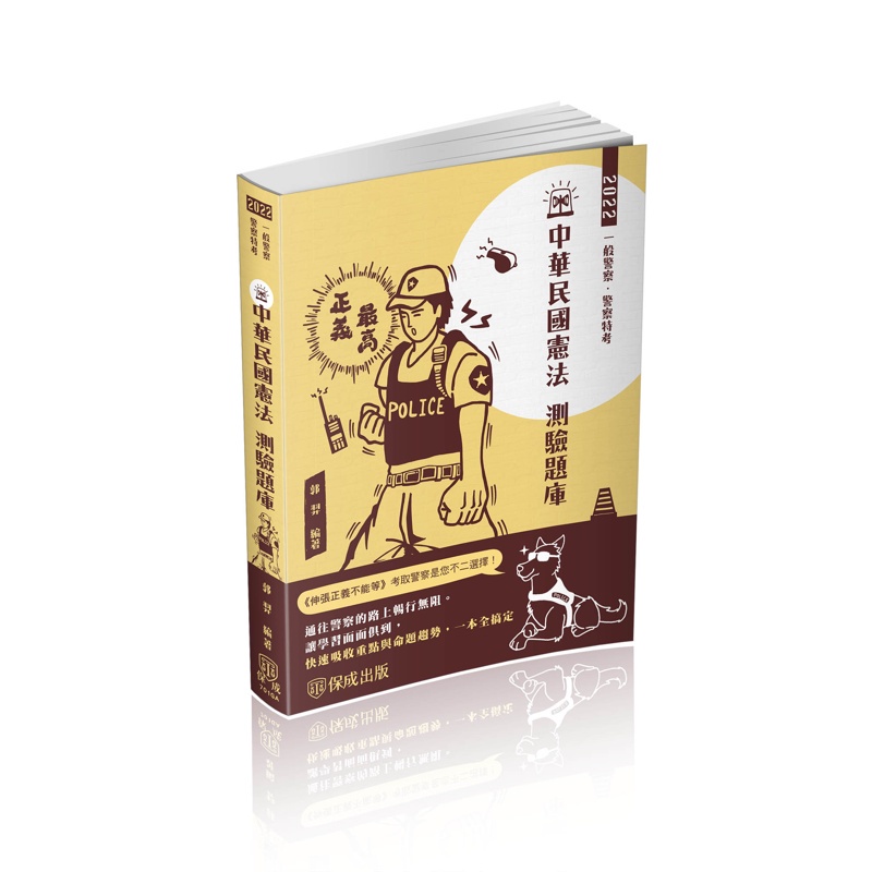 中華民國憲法－測驗題庫－2022警察特考三四等.海巡特考（保成）【金石堂、博客來熱銷】