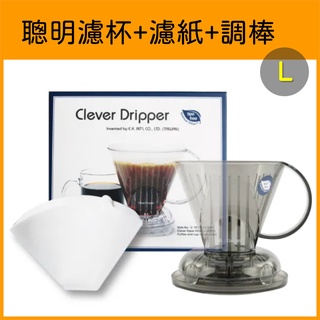 [現貨]Clever Dripper 聰明濾杯 全配 500ml L號 手沖咖啡 濾杯 咖啡濾紙