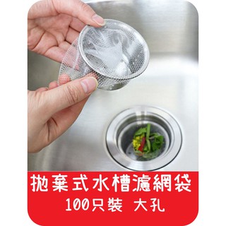 【艾思黛拉 A0622】一次性水槽濾網袋 100只裝 大孔 廚房 下水道 廁所 洗菜 洗碗 菜盆 垃圾清理 廚餘
