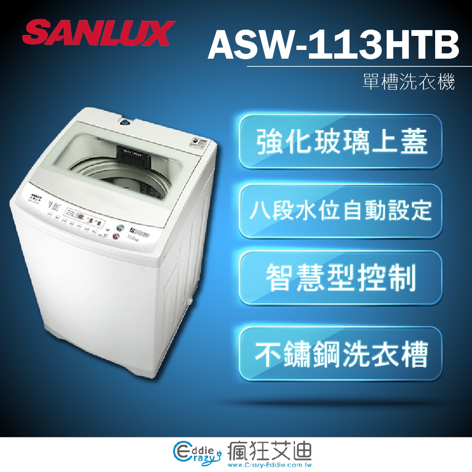 【😘E &amp; D 😗 家電專售 】 SANLUX 三洋 ASW-113HTB 11kg 單槽洗衣機