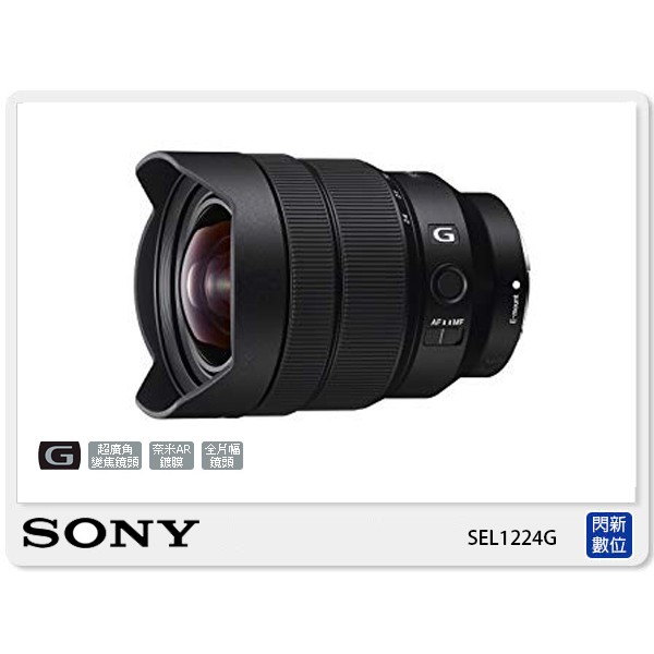 另有現金價優惠~活動限時優惠!SONY G系列 FE 12-24mm F4 超廣角變焦鏡頭 全片幅(12-24 公司貨)