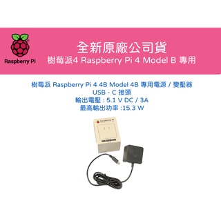 全新原廠公司貨 樹莓派 Raspberry Pi 4 4B Model 4B 專用電源 變壓器 15.3W USB-C