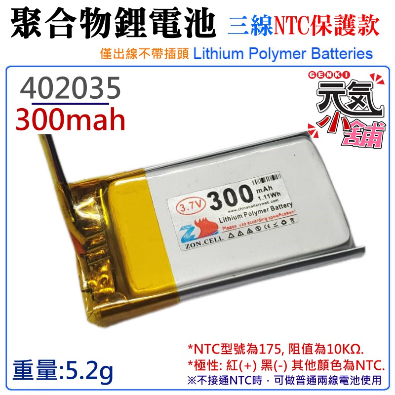 【台灣現貨】3.7V聚合物鋰電池 300mAh 402035（三線NTC保護款）＃防開機浪涌電流 不帶頭